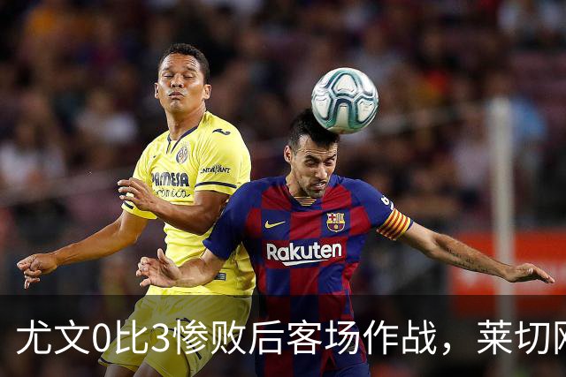 尤文0比3惨败后客场作战，莱切刚3比0赢球