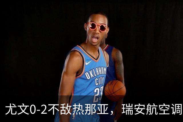 尤文0-2不敌热那亚，瑞安航空调侃：尤文正在成为新的曼联