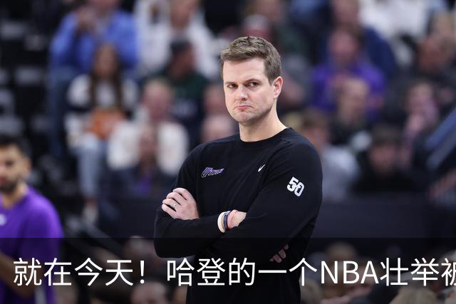 就在今天！哈登的一个NBA壮举被超越了