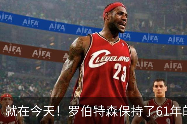 就在今天！罗伯特森保持了61年的NBA纪录被打破了
