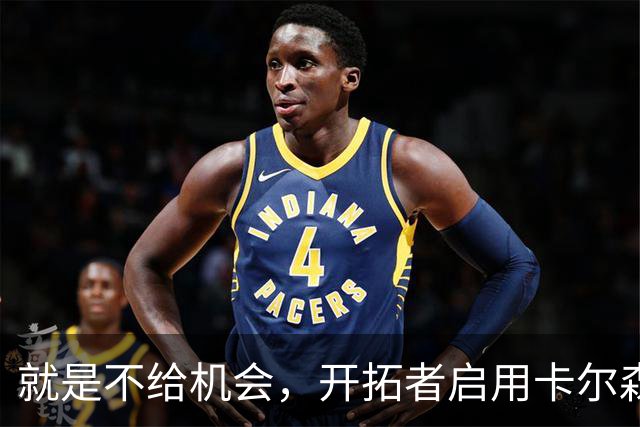 就是不给机会，开拓者启用卡尔森和波特后，中锋仅杨瀚森未登场