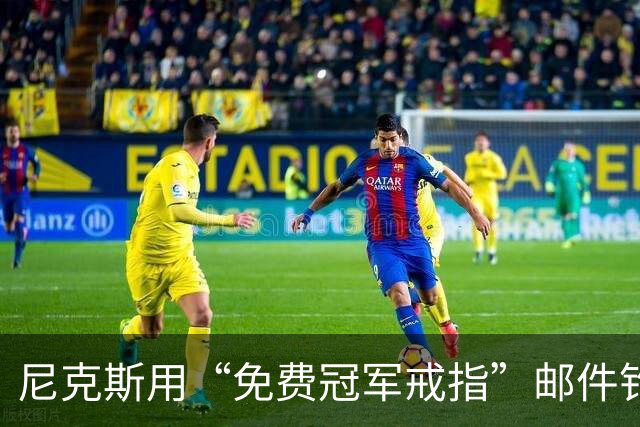 尼克斯用“免费冠军戒指”邮件钓鱼，点开的人被罚上课