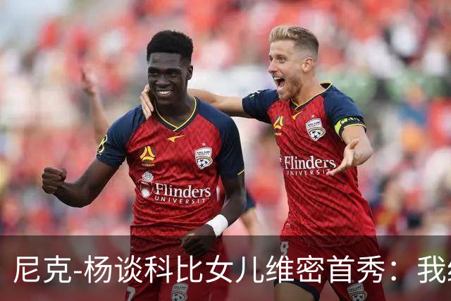 尼克-杨谈科比女儿维密首秀：我绝不允许孩子穿丁字裤走秀