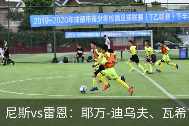 尼斯vs雷恩：耶万-迪乌夫、瓦希首发，布拉耶-迪亚、塞巴斯蒂安-希曼斯基出战