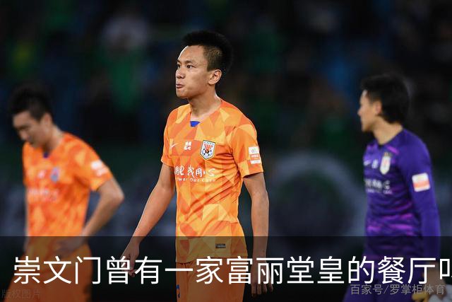 崇文门曾有一家富丽堂皇的餐厅叫马克西姆