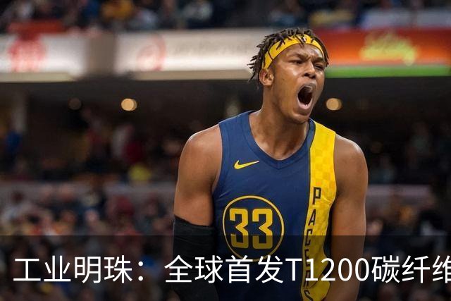 工业明珠：全球首发T1200碳纤维量产，工业黄金技术突破！