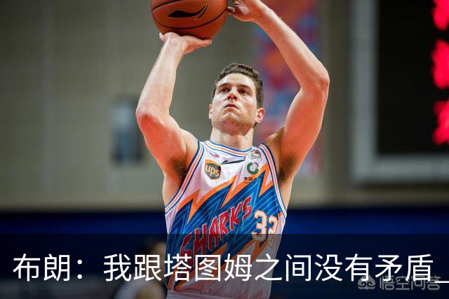 布朗：我跟塔图姆之间没有矛盾 最多只是羊排配肉汁