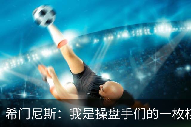 希门尼斯：我是操盘手们的一枚棋子，但我很感谢马竞球迷的爱