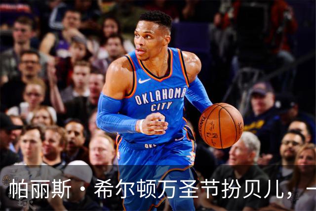 帕丽斯·希尔顿万圣节扮贝儿，一头金发换成棕发