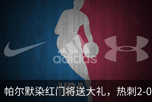 帕尔默染红门将送大礼，热刺2-0切尔西，破不胜魔咒造40年神迹
