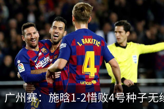 广州赛：施晗1-2惜败4号种子无缘首进四强 决胜盘4-2领先崩盘