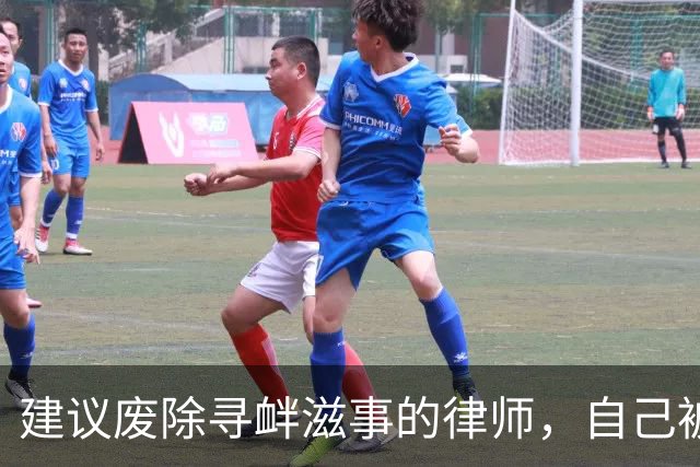 建议废除寻衅滋事的律师，自己被寻衅滋事了