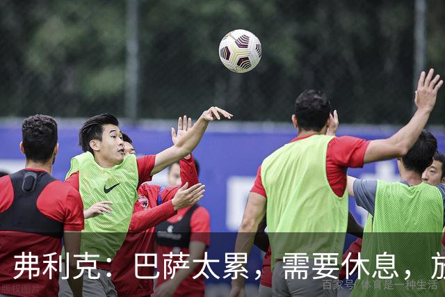 弗利克：巴萨太累，需要休息，放假2天后卷土重来