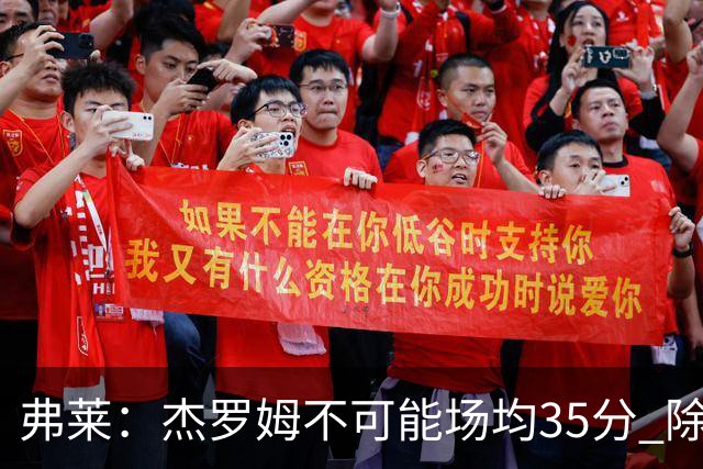 弗莱：杰罗姆不可能场均35分 除了哈登谁能涨分那么多的