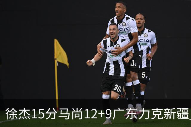 徐杰15分马尚12+9广东力克新疆 阿尔斯兰21分