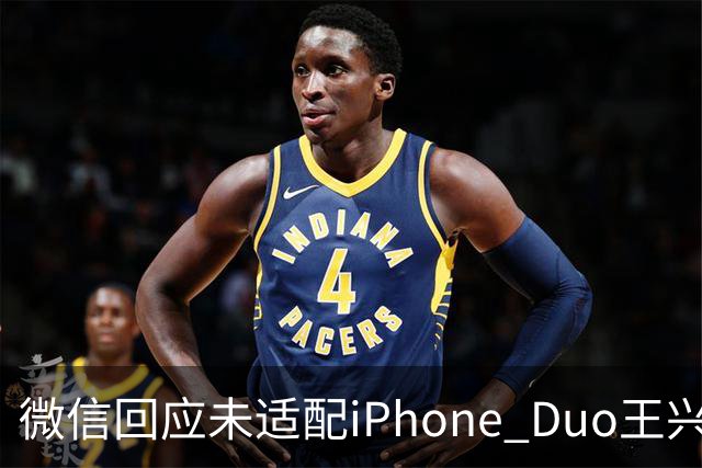 微信回应未适配iPhone Duo/王兴兴：物理AI已经有被击穿的苗头/曝OpenAI接近敲定300亿美元融资