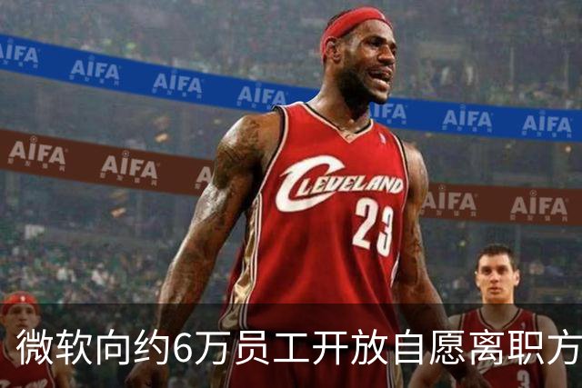 微软向约6万员工开放自愿离职方案