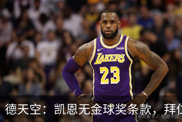 德天空：凯恩无金球奖条款，拜仁不用向热刺支付金球奖金
