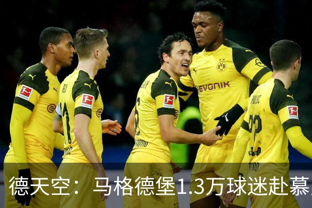 德天空：马格德堡1.3万球迷赴慕尼黑观战球队对阵拜仁