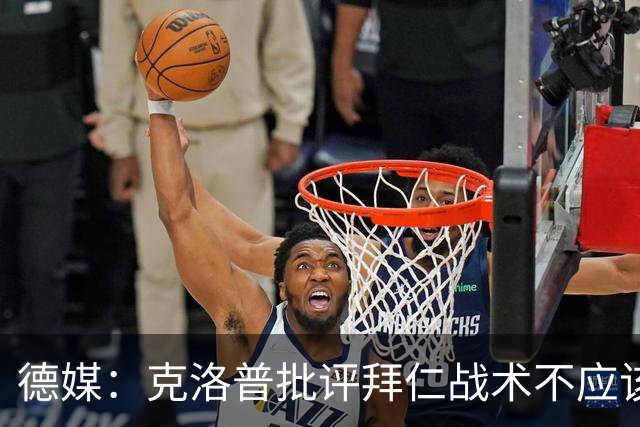 德媒：克洛普批评拜仁战术不应该，以前勒夫等人都是保持中立