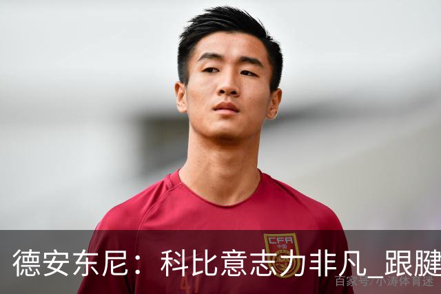 德安东尼：科比意志力非凡 跟腱受伤前那段时间根本没法让他休息