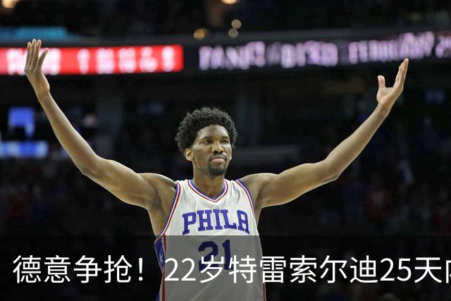 德意争抢！22岁特雷索尔迪25天内第3次戴帽，赛季14战12球
