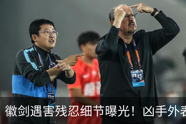 徽剑遇害残忍细节曝光！凶手外表老实下手极狠，官媒怒斥必须反杀