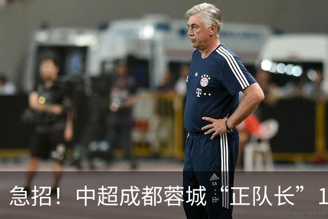 急招！中超成都蓉城“正队长”1名，待遇从优