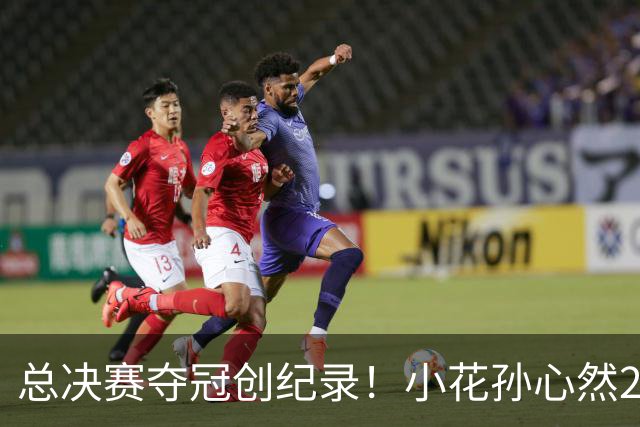 总决赛夺冠创纪录！小花孙心然2-1击退3号种子，5连胜加冕冠军