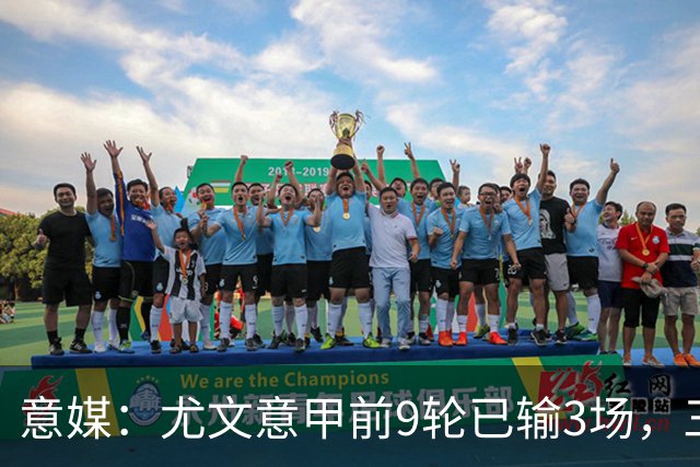 意媒：尤文意甲前9轮已输3场，三分制时代仅第三次出现