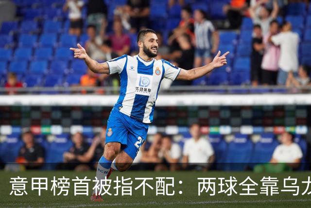 意甲榜首被指不配：两球全靠乌龙，九轮丢十球