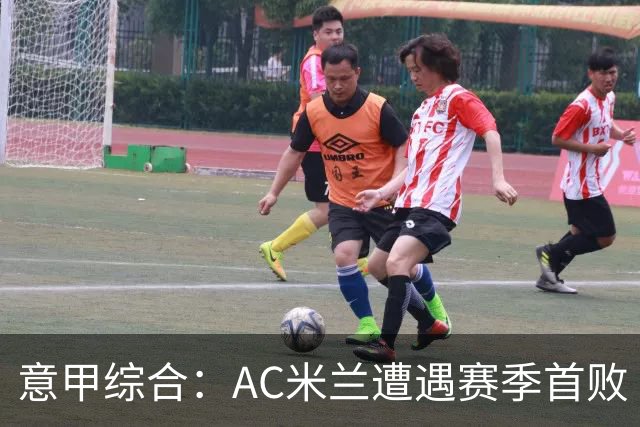意甲综合：AC米兰遭遇赛季首败