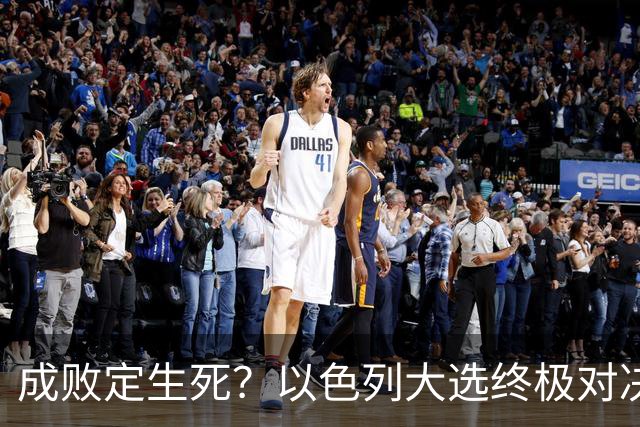 成败定生死？以色列大选终极对决，内塔尼亚胡输了就是牢狱之灾？