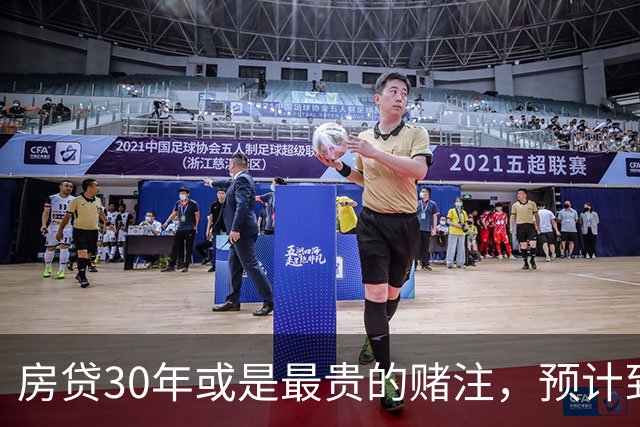 房贷30年或是最贵的赌注，预计到2030年，房子可能越来越难卖？