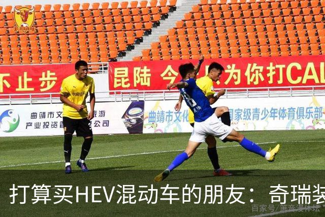 打算买HEV混动车的朋友：奇瑞装5度大电池，比别家大3倍，有啥用