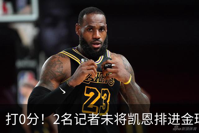 打0分！2名记者未将凯恩排进金球前十 4名记者未将亚马尔排进前十