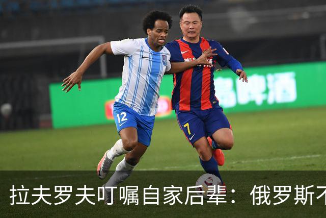 拉夫罗夫叮嘱自家后辈：俄罗斯不同于中国，俄罗斯没资格岁月静好
