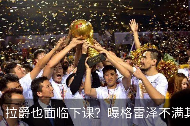 拉爵也面临下课？曝格雷泽不满其违背承诺，运营曼联太差导致贬值还不如自己