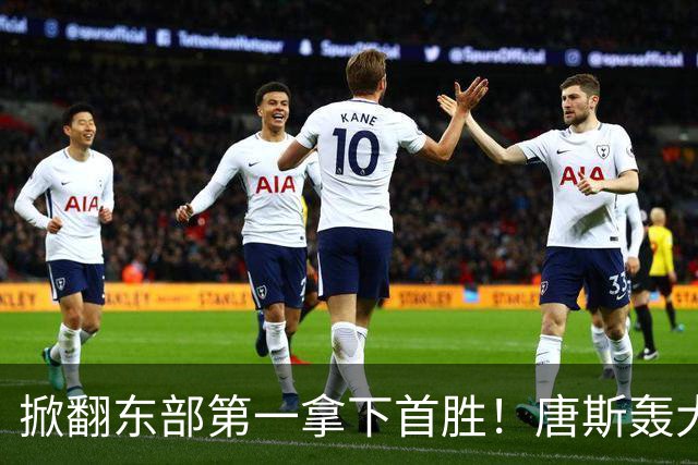 掀翻东部第一拿下首胜！唐斯轰大号两双，4年2.4亿争议有答案了