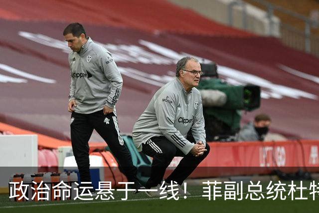 政治命运悬于一线！菲副总统杜特尔特阵营放话：将猛烈反攻