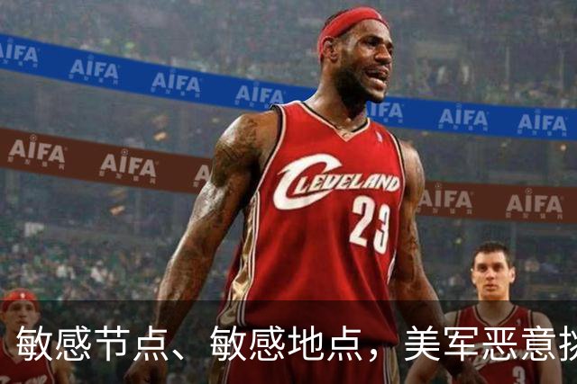 敏感节点、敏感地点，美军恶意挑衅中国，扬言开战首日投全部兵力