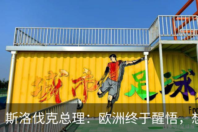 斯洛伐克总理：欧洲终于醒悟，想结束乌冲突，就必须与普京对话