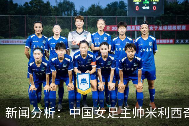 新闻分析：中国女足主帅米利西奇缘何下课
