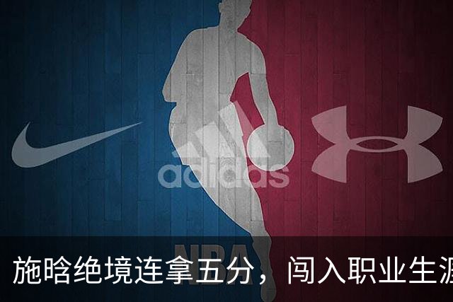 施晗绝境连拿五分，闯入职业生涯首个巡回赛八强