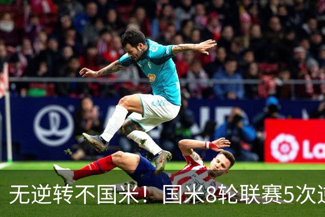 无逆转不国米！国米8轮联赛5次逆转，让二追三+补时绝杀样样都有