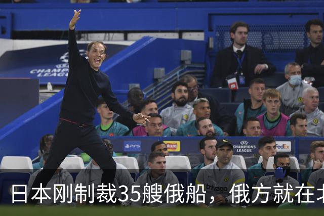 日本刚制裁35艘俄船，俄方就在北方四岛连炸5天，日本只留抗议