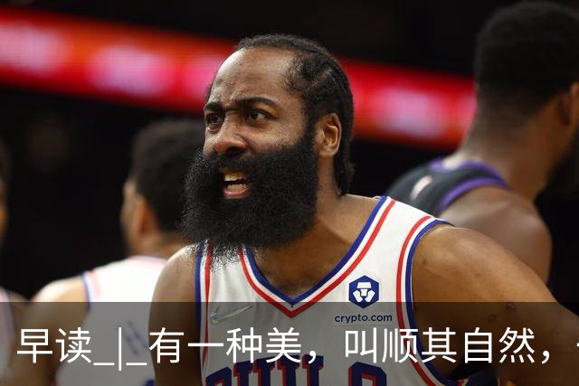 早读 | 有一种美，叫顺其自然，一切随缘！