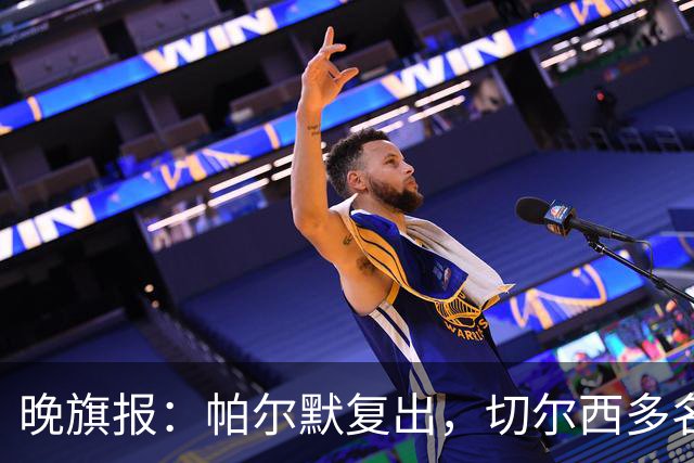 晚旗报：帕尔默复出，切尔西多名主力伤缺战曼联