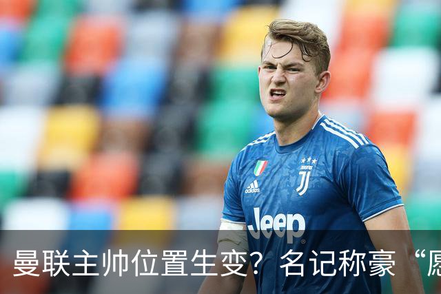 曼联主帅位置生变？名记称豪“愿意接手”，威尔科克斯更青睐他
