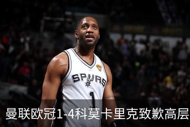 曼联欧冠1-4科莫卡里克致歉高层失控利物浦主场不胜